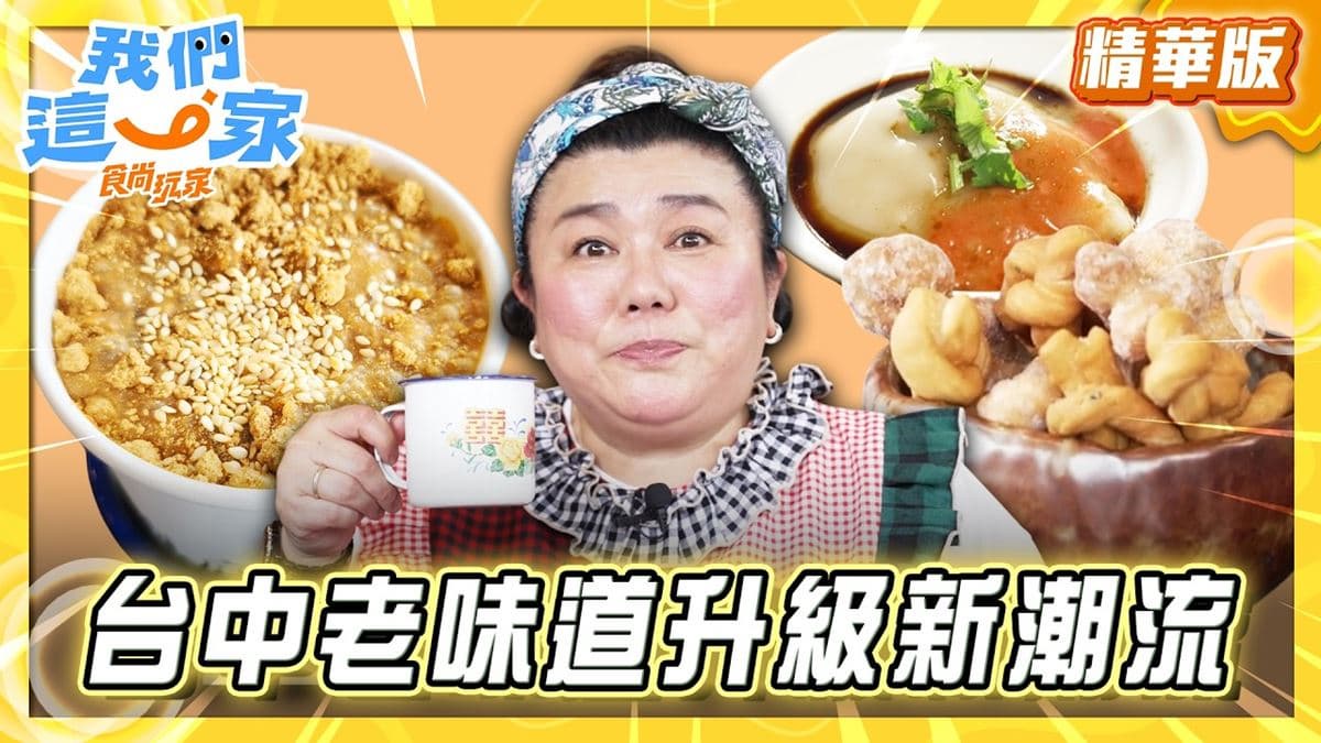 台中必吃「麵茶杏仁冰茶」!《食尚玩家》林美秀推薦「宛庭大掌櫃」