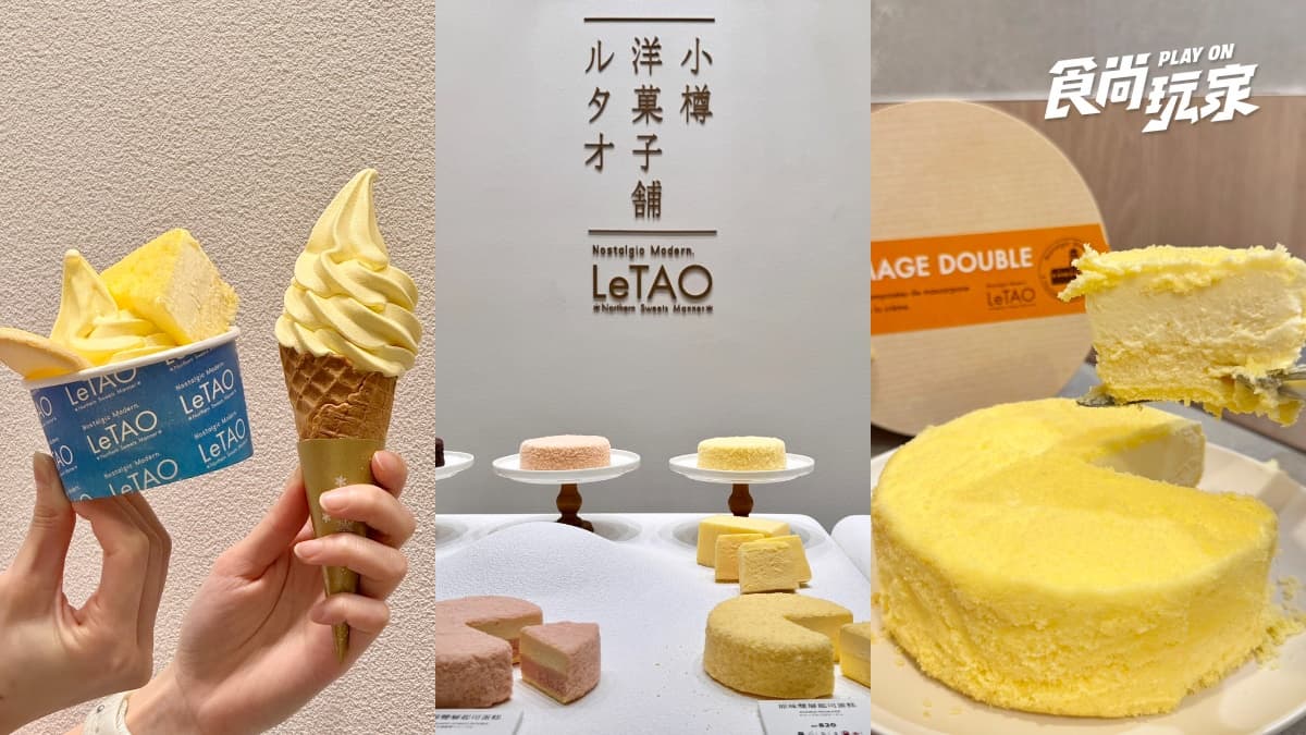 全台獨家「玉米霜淇淋+起司蛋糕」!LeTAO首間百貨店,品項、菜單一覽