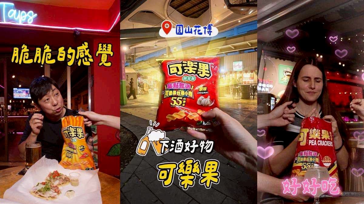 台灣人從小吃到大!可樂果街頭實測,外國人吃完狂讚:想帶回國