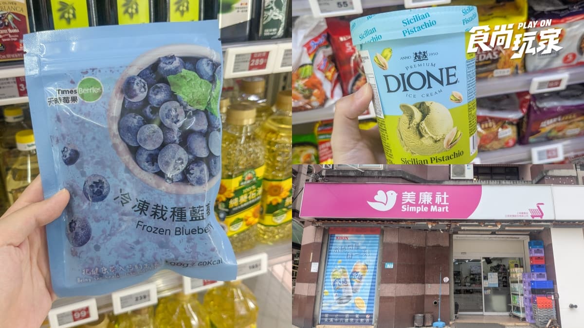 「冷凍藍莓」這裡還有貨!美廉社2件折20元,加碼優格、開心果冰淇淋4款必囤