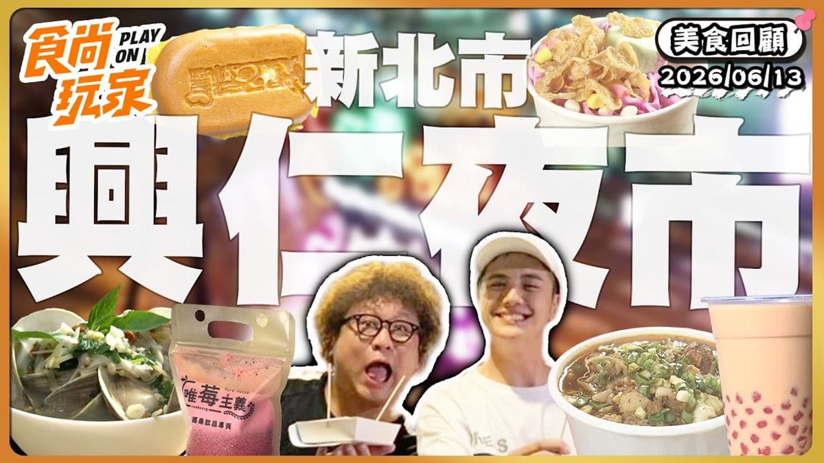 樹林興仁花園夜市必吃美食!《食尚玩家》推薦「貝蛤蛤海鮮專賣店」