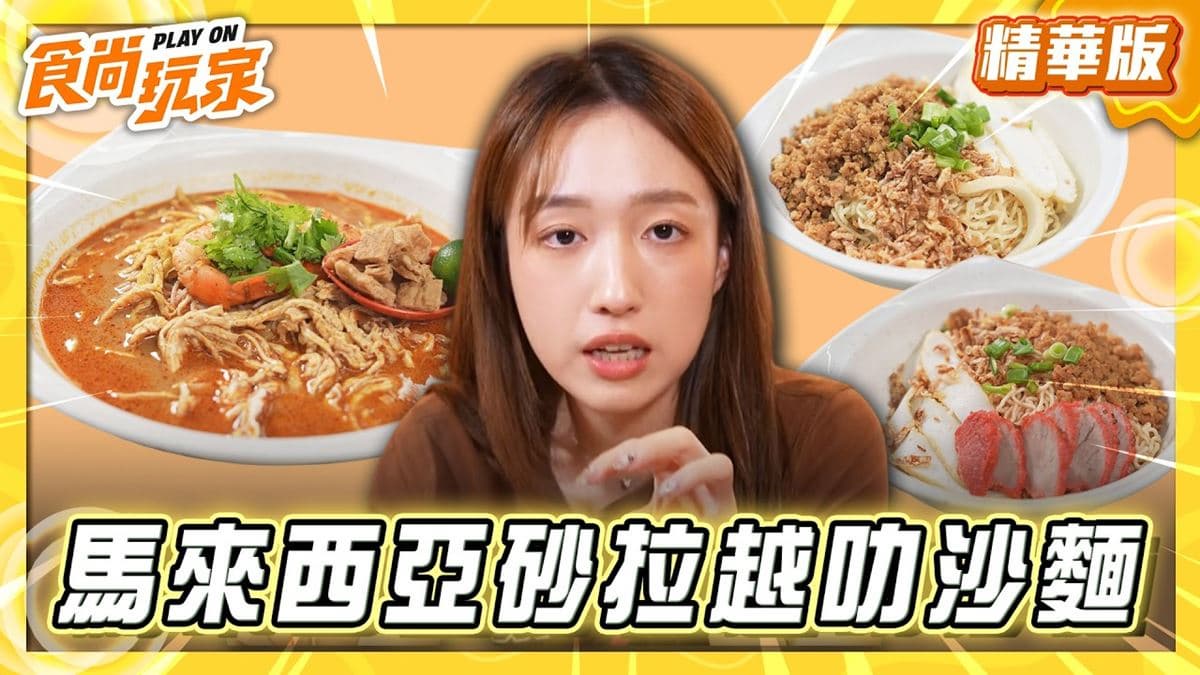 馬來西亞必吃「高CP值叻沙麵」!《食尚玩家》推薦「22laksa威威美食坊」