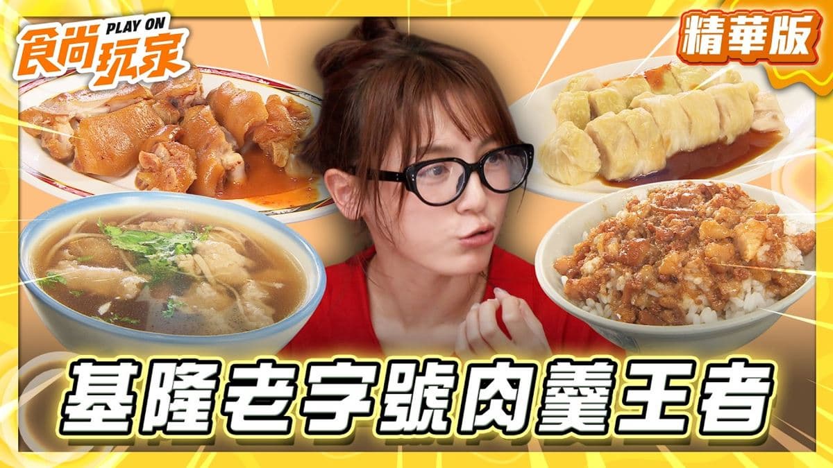 基隆中正區必吃「老字號肉羹王者」!《食尚玩家》朵拉推薦「金龍肉焿」
