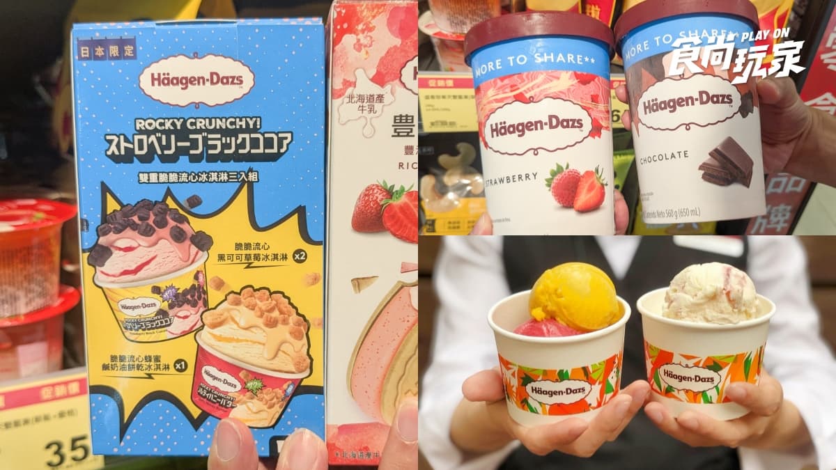 哈根達斯這通路最便宜!新品最低79元,全聯任2件省40元、京站送買一送一券