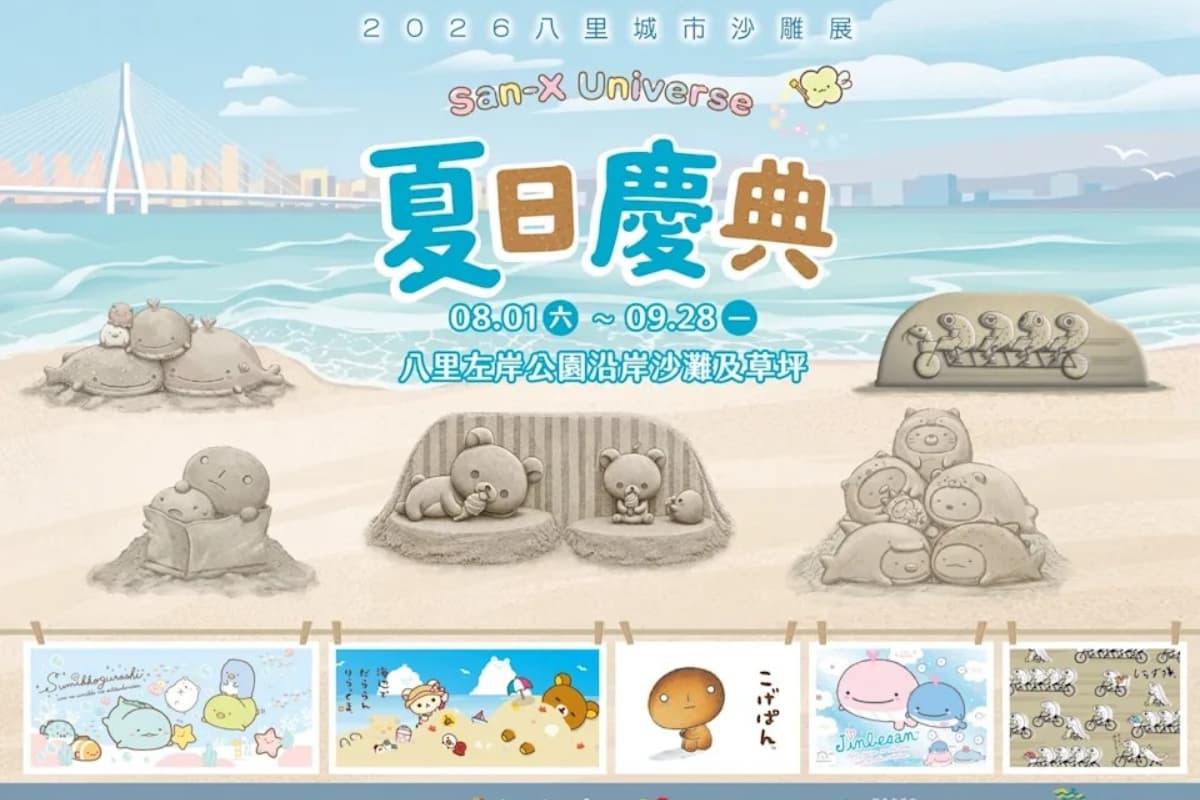全台2大免費沙雕節!拉拉熊、角落小夥伴登場,還有劉德華神還原沙雕 全台2大免費沙雕節!拉拉熊、角落小夥伴登場,還有劉德華神還原沙雕