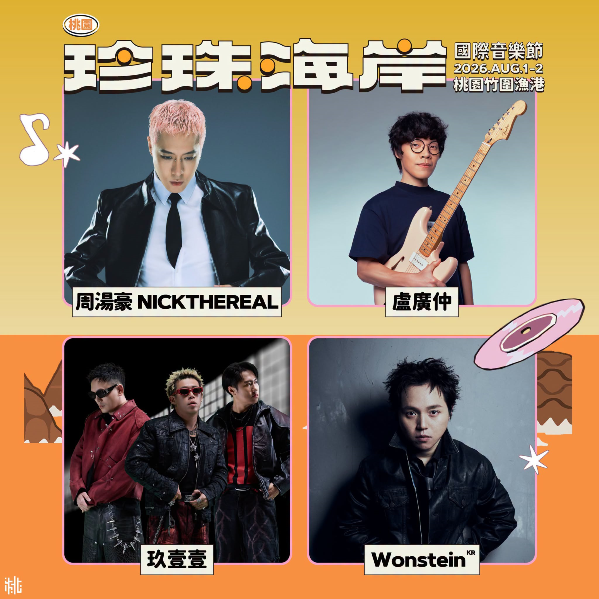 桃園珍珠海岸音樂節8/1登場!聲音上岸世界連線,多國卡司齊聚盛夏 桃園珍珠海岸音樂節8/1登場!聲音上岸世界連線,多國卡司齊聚盛夏