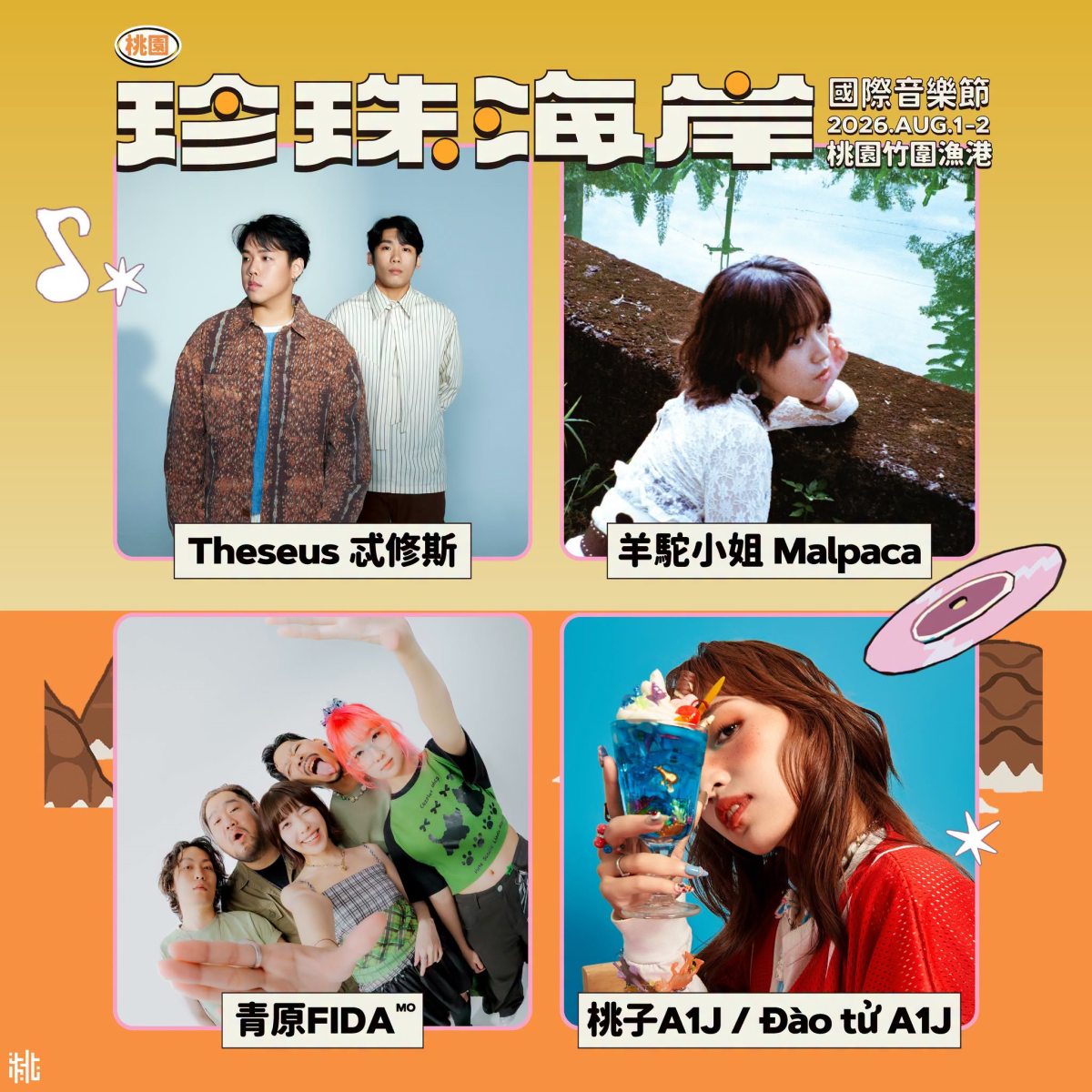 桃園珍珠海岸音樂節8/1登場!聲音上岸世界連線,多國卡司齊聚盛夏 桃園珍珠海岸音樂節8/1登場!聲音上岸世界連線,多國卡司齊聚盛夏