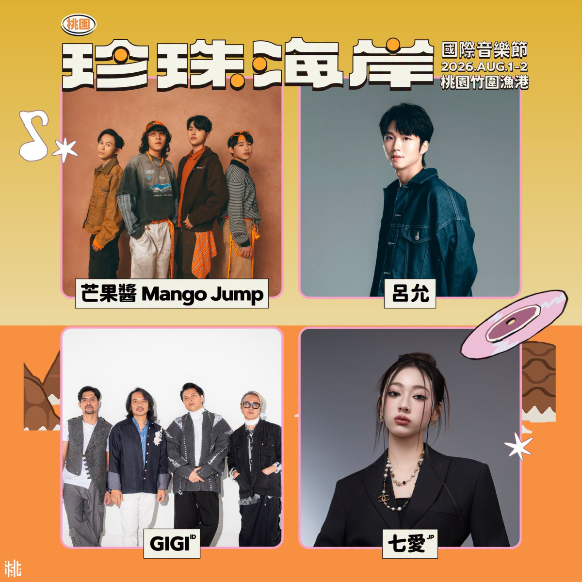 桃園珍珠海岸音樂節8/1登場!聲音上岸世界連線,多國卡司齊聚盛夏 桃園珍珠海岸音樂節8/1登場!聲音上岸世界連線,多國卡司齊聚盛夏