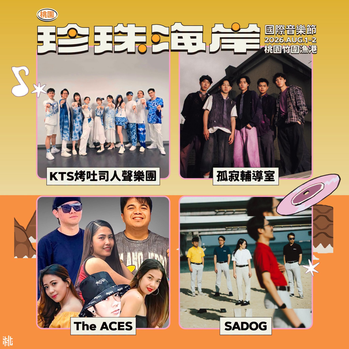 桃園珍珠海岸音樂節8/1登場!聲音上岸世界連線,多國卡司齊聚盛夏 桃園珍珠海岸音樂節8/1登場!聲音上岸世界連線,多國卡司齊聚盛夏