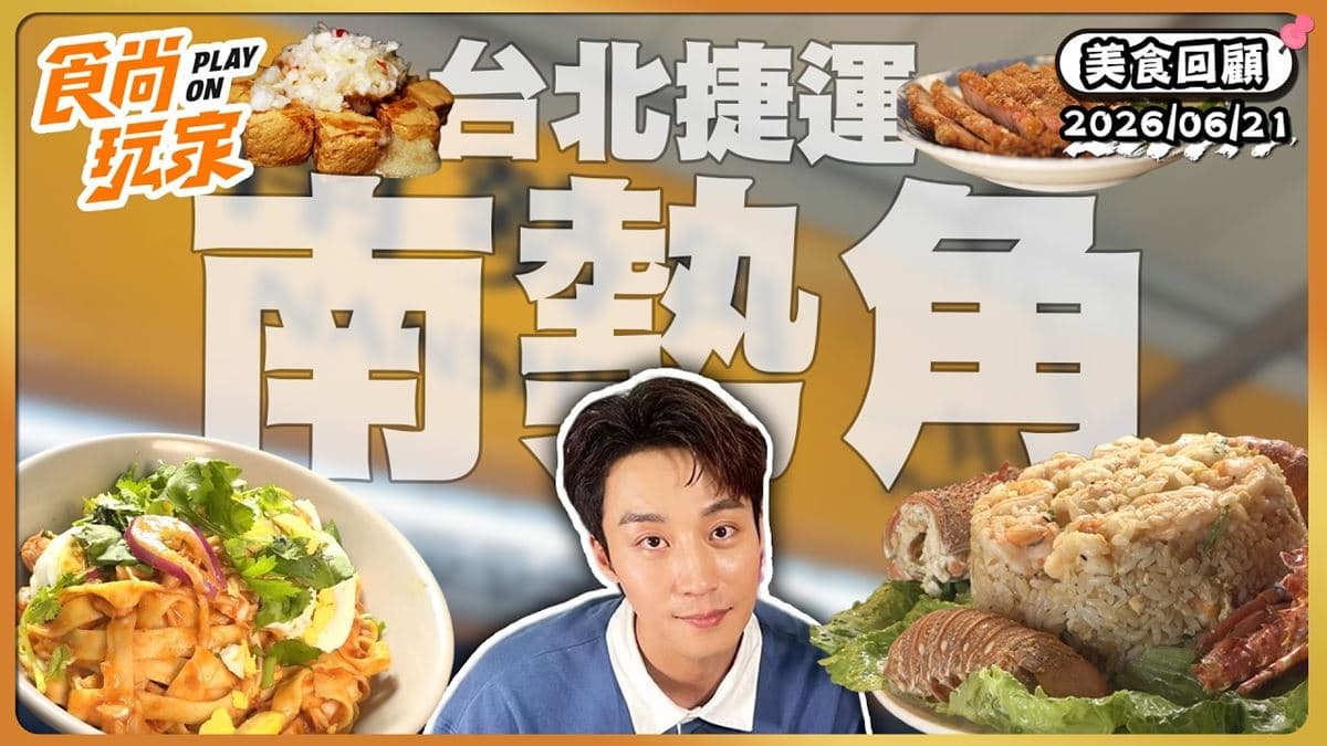 新北中和必吃「外酥內嫩臭豆腐」!《食尚玩家》推薦「珊珊臭豆腐」