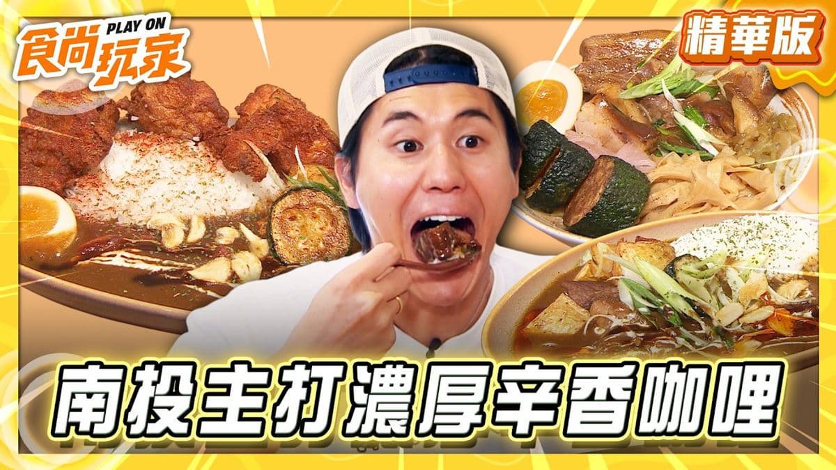 南投必吃「濃厚辛香咖哩」!《食尚玩家》風田推薦「山上山下咖哩埔里店」