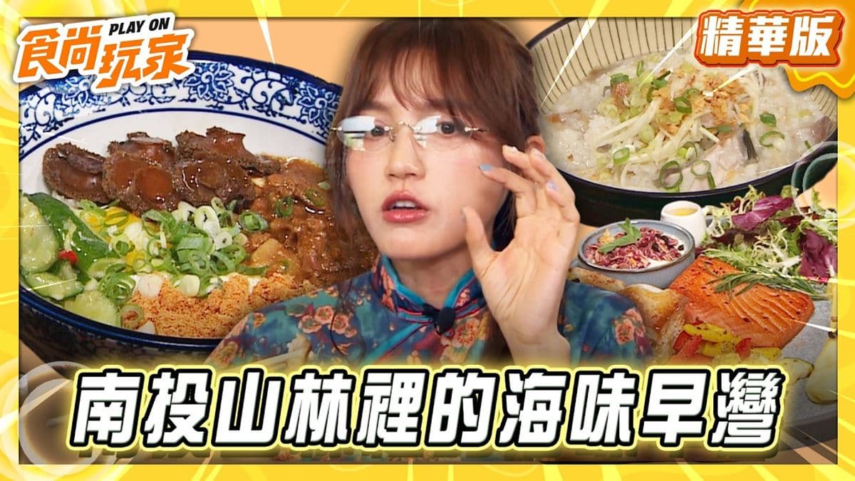 南投魚池必住「野奢秘境Villa」!《食尚玩家》朵拉推薦「遊獵行腳」