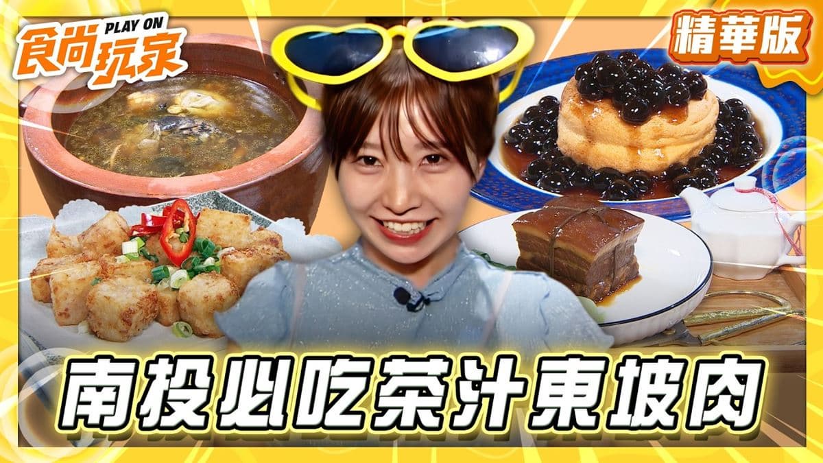 南投必吃「茶汁東坡肉」!《食尚玩家》推薦「福瑞堂」