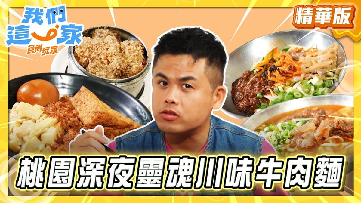 中壢必吃「24小時營業川味牛肉麵」!《食尚玩家》張再興推薦「永川牛肉麵」