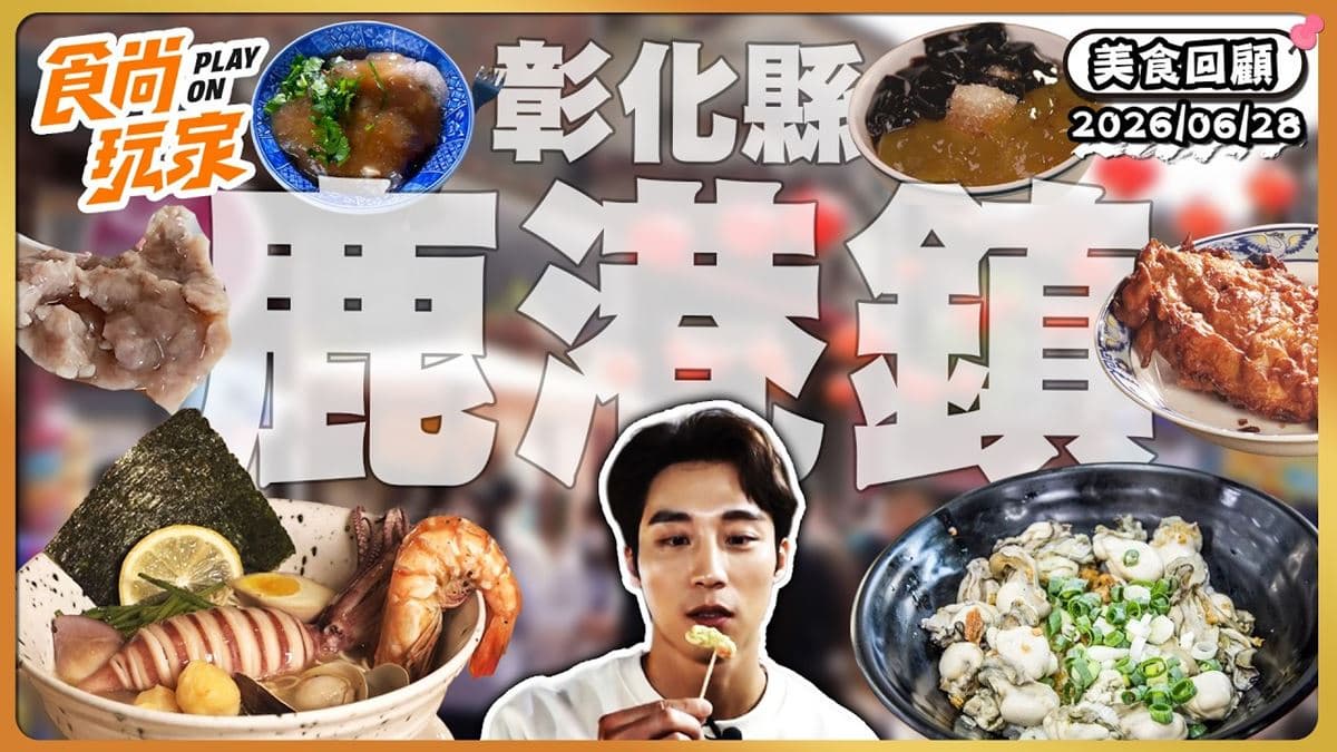 彰化鹿港必吃「消暑粉粿冰」!《食尚玩家》推薦「鹿港李家粉粿冰」
