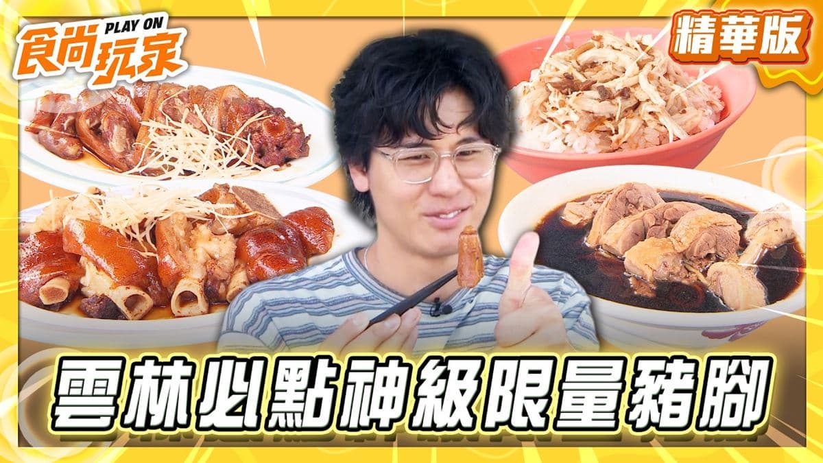 北港必吃「神級限量豬腳」!《食尚玩家》風田推薦「黑仔當歸鴨(豬腳)」