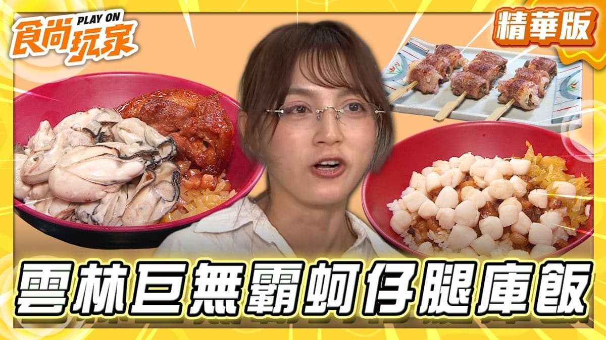 雲林虎尾必吃「巨無霸蚵仔腿庫飯」!《食尚玩家》朵拉推薦「虎尾阿祥小吃」
