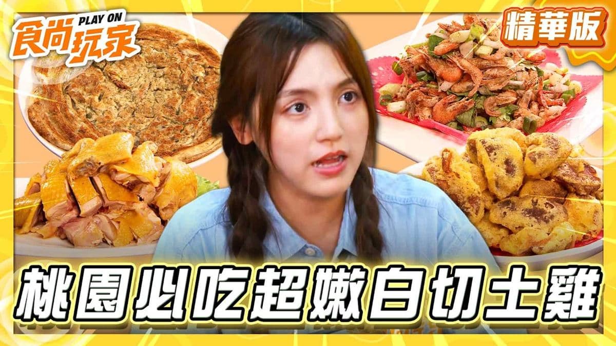 桃園復興區必吃「超嫩白切土雞」!《食尚玩家》朵拉推薦「採山人-山產料理」