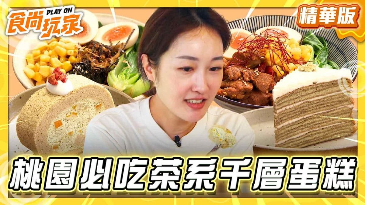 桃園必吃「茶系千層蛋糕」!《食尚玩家》推薦「景美山林茶園&山月茶屋」