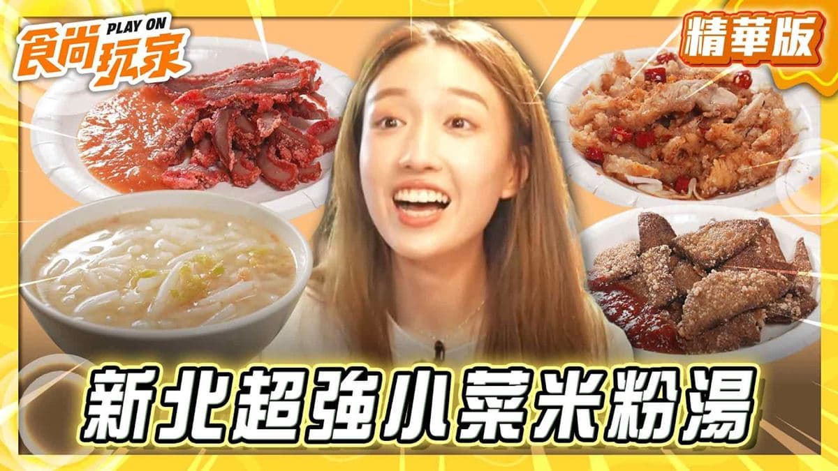 汐止必吃「晚來吃不到超強米粉湯」!《食尚玩家》推薦「汐止街仔內米粉湯」