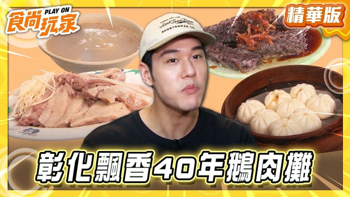彰化北斗必吃「飄香40年鵝肉攤」!《食尚玩家》推薦「北斗鵝肉攤、小籠包」