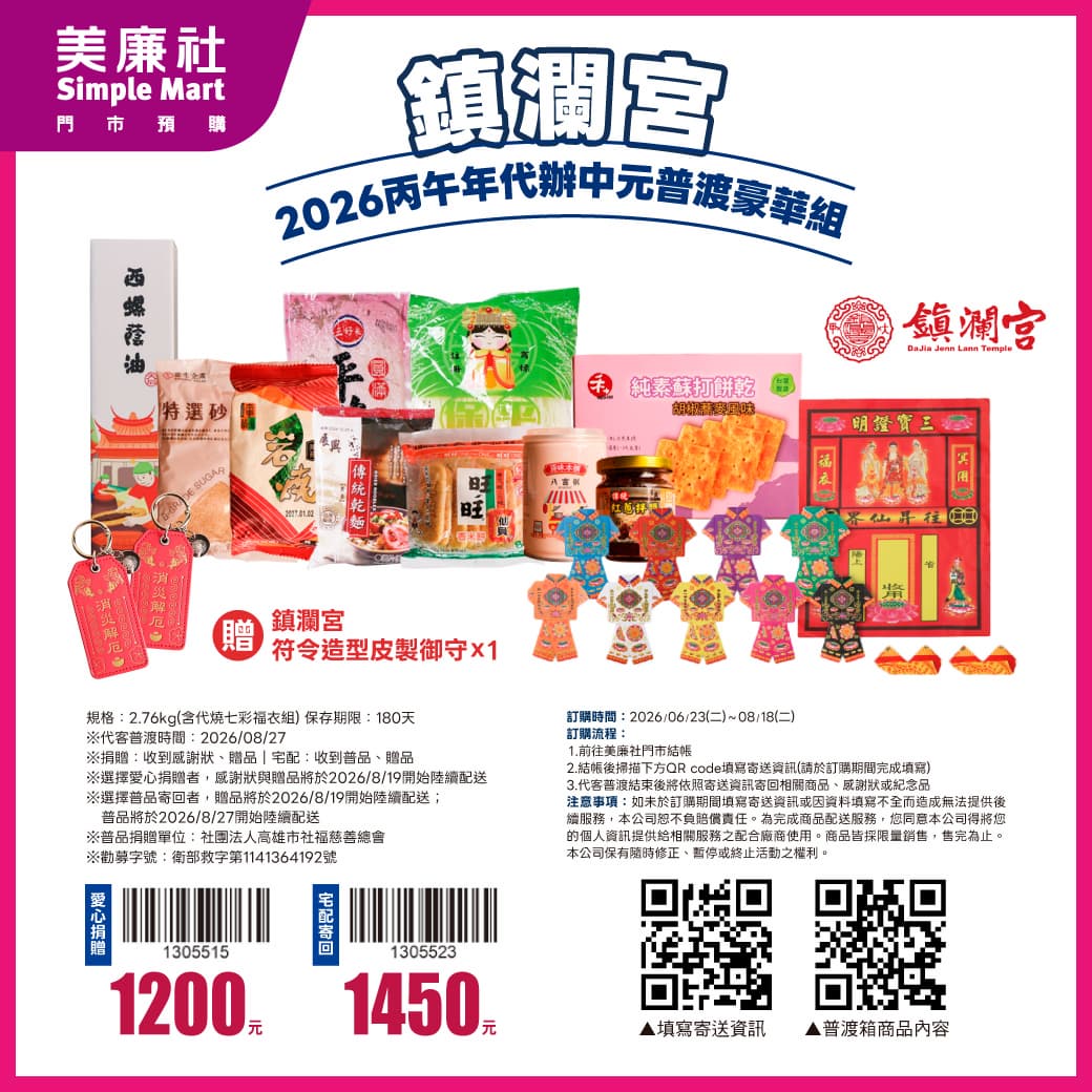 2026中元普渡採買攻略!萬家福、全聯買一送一,愛買推媽祖燈箱 2026中元普渡採買攻略!萬家福、全聯買一送一,愛買推媽祖燈箱