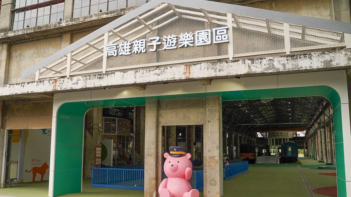 高雄親子遊樂園區