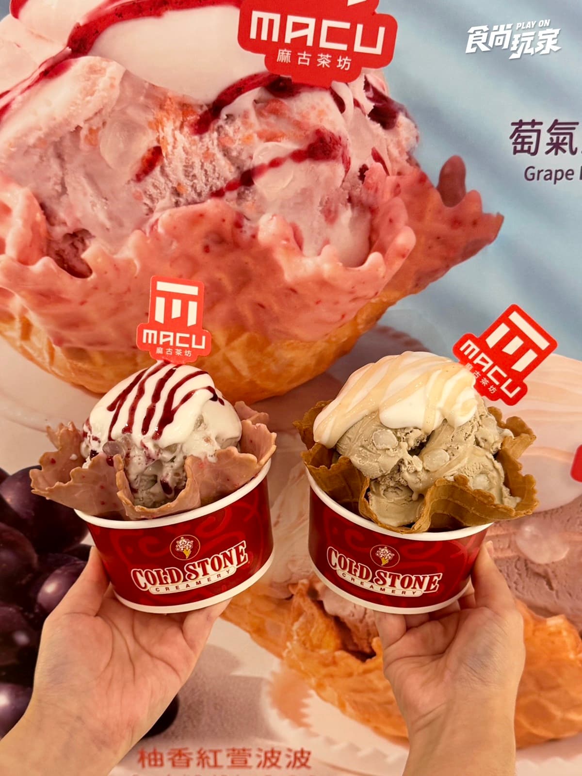 麻古變冰淇淋!「柚香紅萱、萄氣波波」加奶蓋神還原,31冰淇淋有3、1多1球 麻古變冰淇淋!「柚香紅萱、萄氣波波」加奶蓋神還原,31冰淇淋有3、1多1球