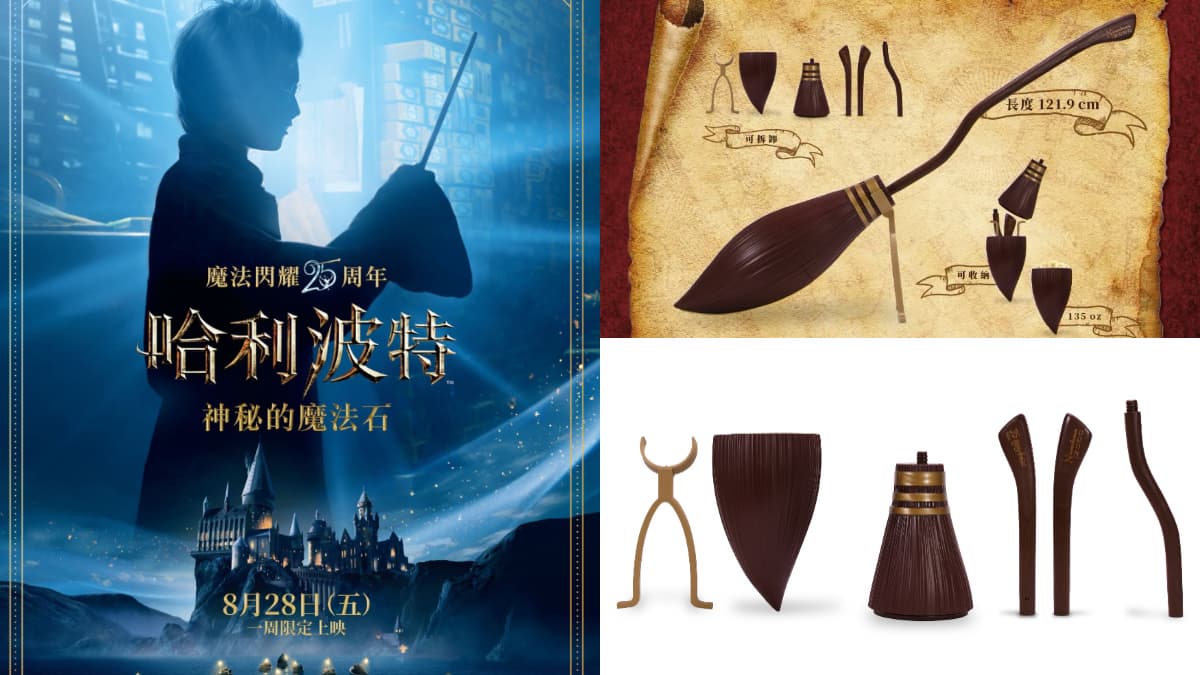 哈利波特電影重映!光輪2000變身爆米花桶、追加預購,售價、取貨日快筆記