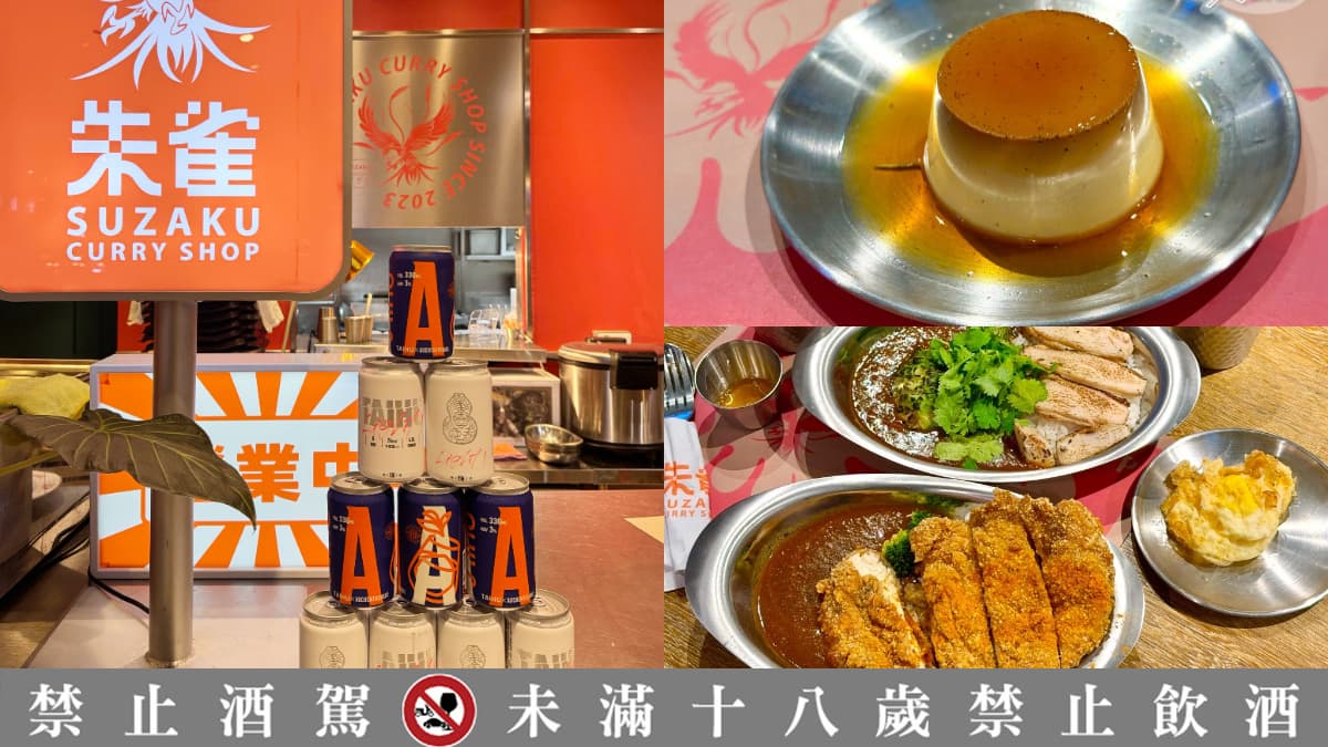 199元啤酒喝到飽!中山站美食「朱雀咖哩」這時段享暢飲優惠,雞排、布丁必點