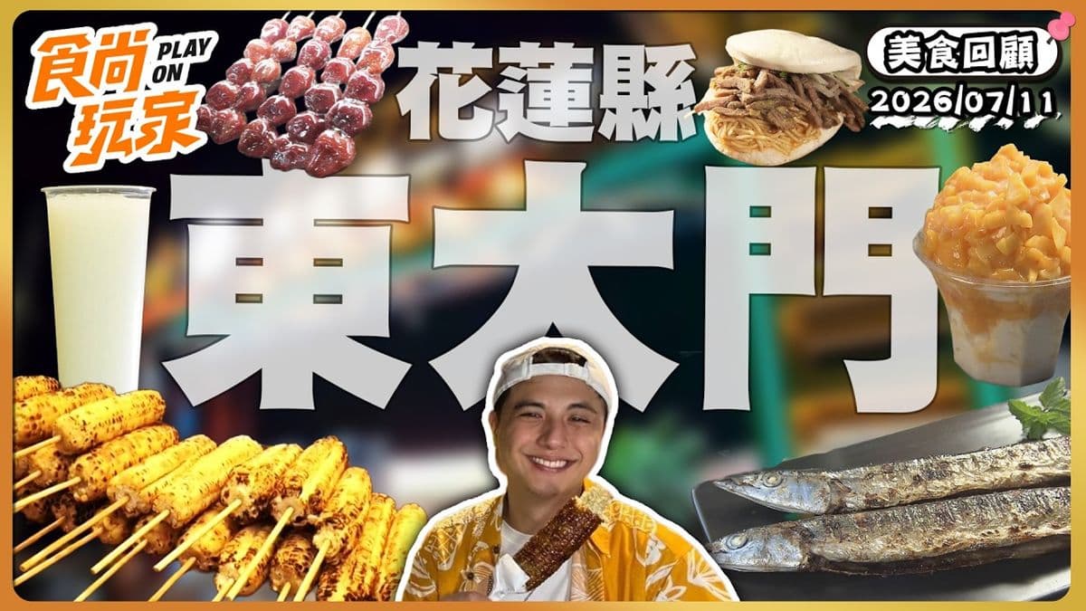花蓮東大門夜市必吃「最強番麥」!《食尚玩家》推薦「林記燒番麥」