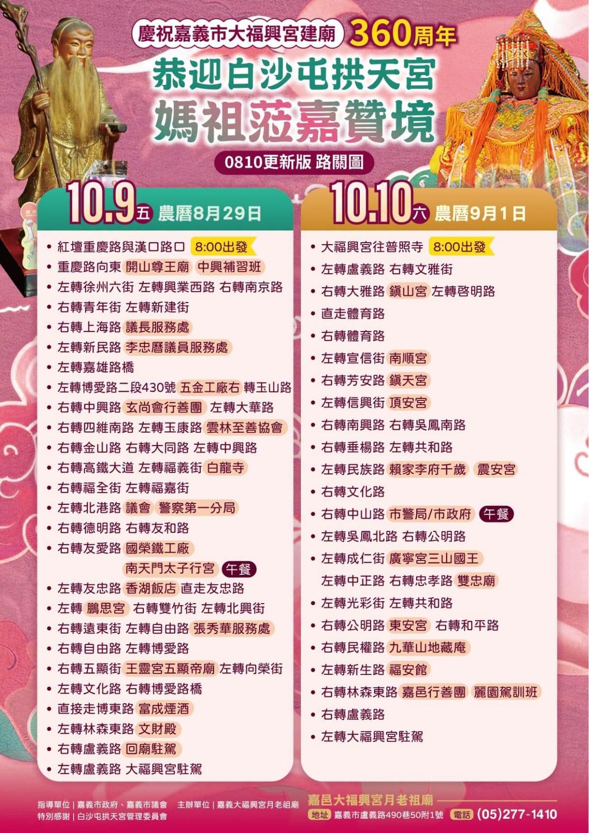 「白沙屯媽祖」10月前進嘉義!將派「粉紅超跑」轎班出動,2日贊境路線出爐 「白沙屯媽祖」10月前進嘉義!將派「粉紅超跑」轎班出動,2日贊境路線出爐