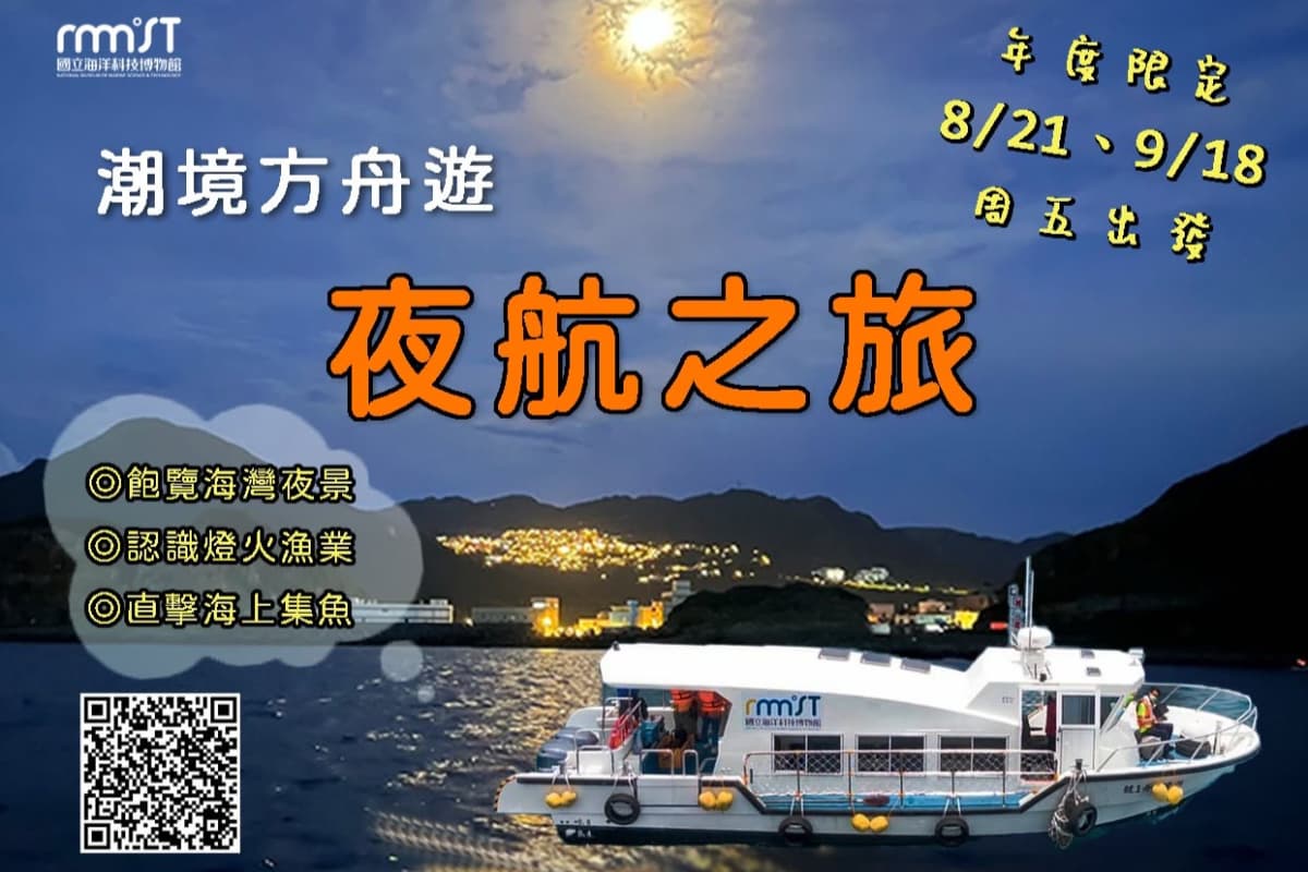 潮境方舟夜航限定回歸!8、9月僅2晚出航,400元搭船海上看基隆夜景 潮境方舟夜航限定回歸!8、9月僅2晚出航,400元搭船海上看基隆夜景