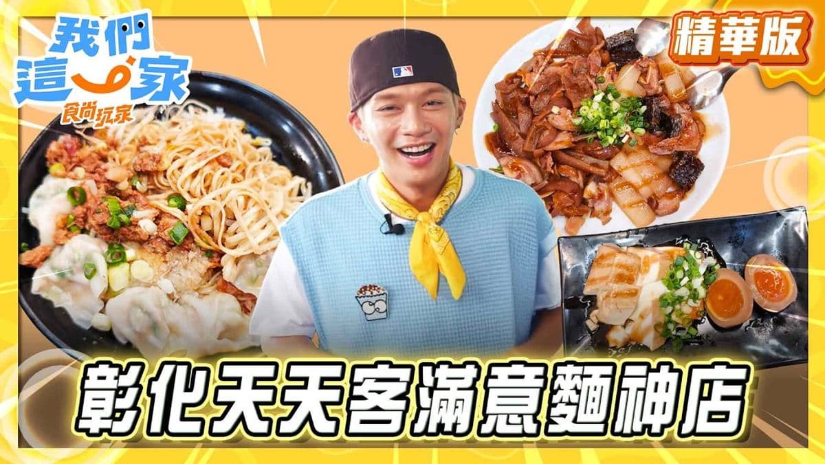 彰化溪湖必吃「天天客滿意麵神店」!《食尚玩家》周子翔推薦「林家南投意麵」
