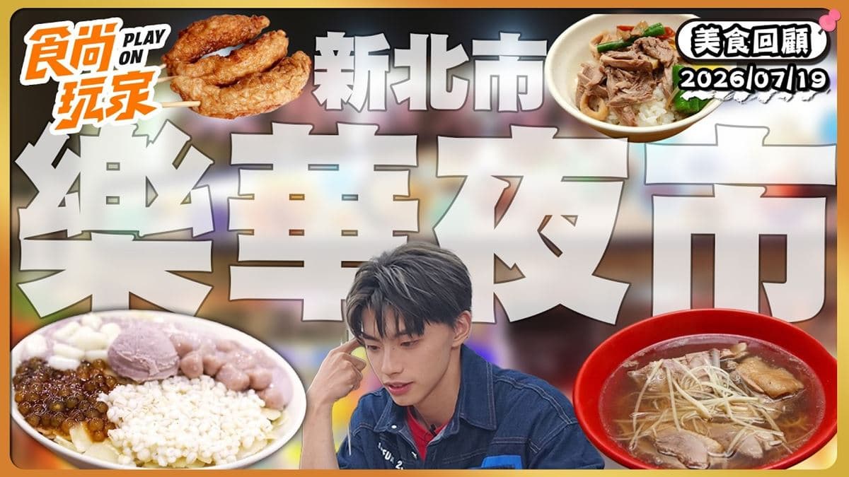 新北樂華夜市必吃「人氣豆乳香酥雞」!《食尚玩家》推薦「肥豬的攤樂華店」