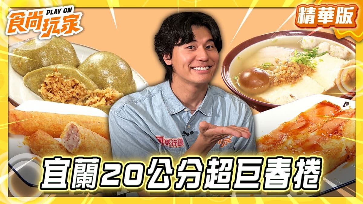 宜蘭必吃「20公分超巨蔥蝦米春捲」!《食尚玩家》推薦「蔥蝦米春捲進士店」