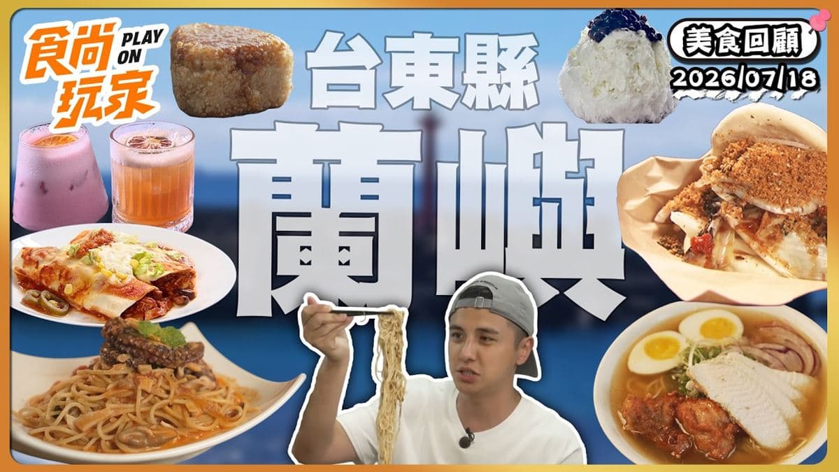 蘭嶼必吃「噴香羊肉拉麵」!《食尚玩家》推薦「藍與羊拉麵」