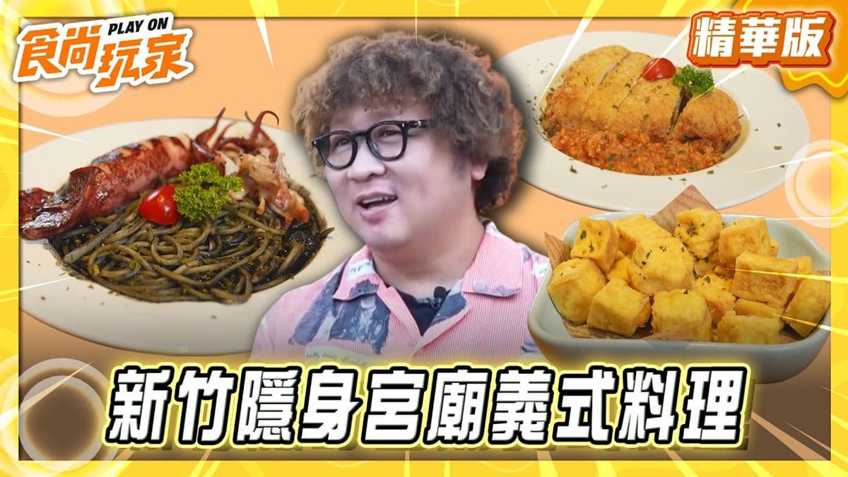 竹北必吃「隱身宮廟義式料理」!《食尚玩家》納豆推薦「九天Qten餐廳」