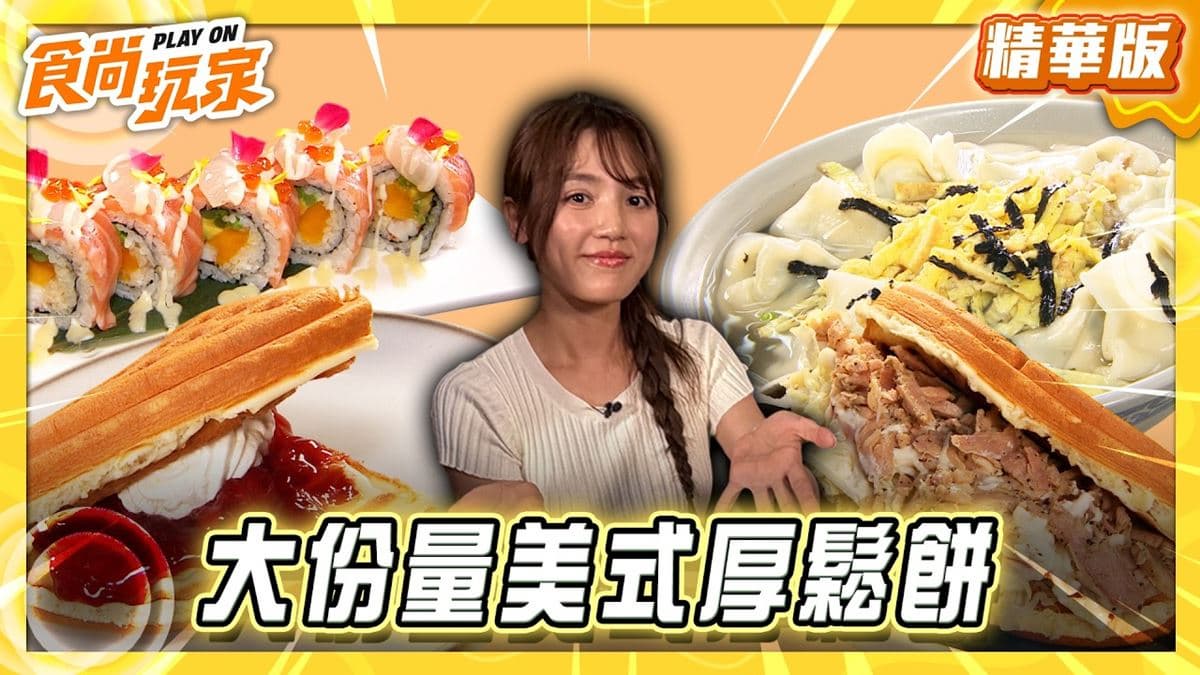 台北中正區必吃「大分量美式厚鬆餅」!《食尚玩家》朵拉推薦「咕咕鬆餅屋」