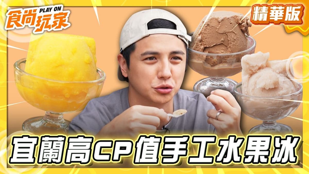 宜蘭壯圍鄉必吃「高CP值手工水果冰」!《食尚玩家》曾子余推薦「新南商店」