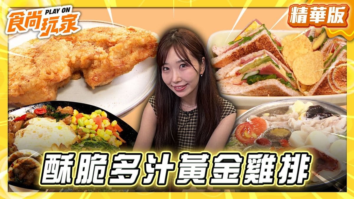 台北中正區必吃「酥脆多汁黃金雞排」!《食尚玩家》推薦「哪吒雞排」