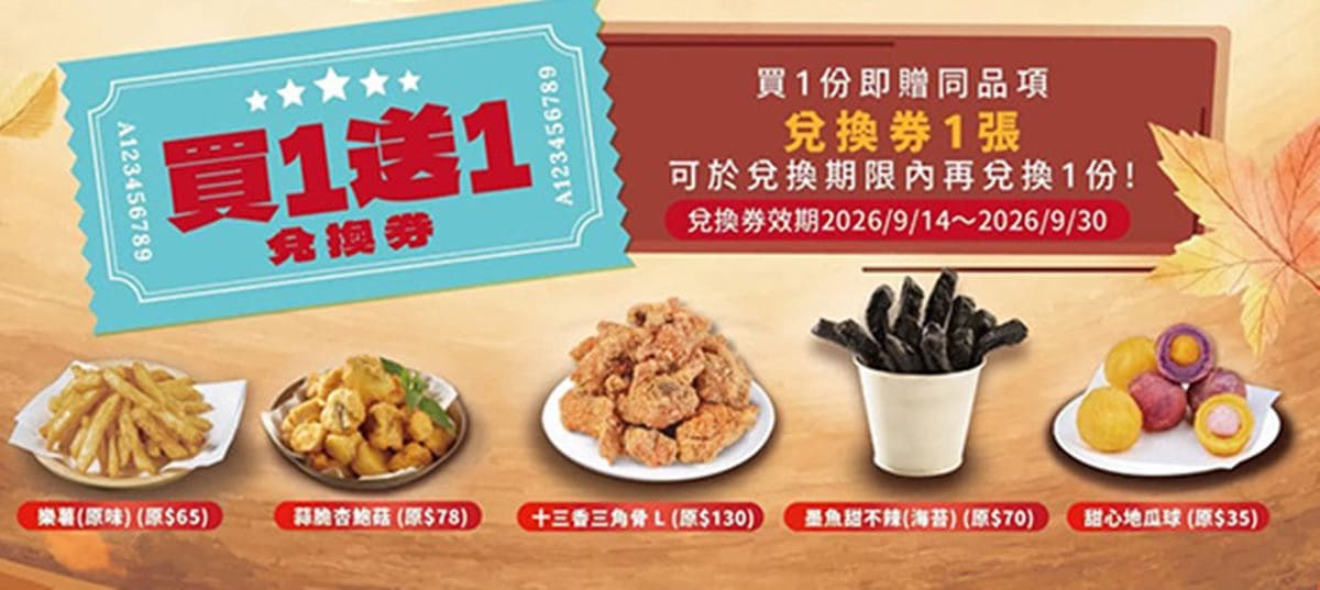 「繼光香香雞買一送一」快閃8天!17元起爽吃三角骨、炸物,免費送BBQ餅 「繼光香香雞買一送一」快閃8天!17元起爽吃三角骨、炸物,免費送BBQ餅