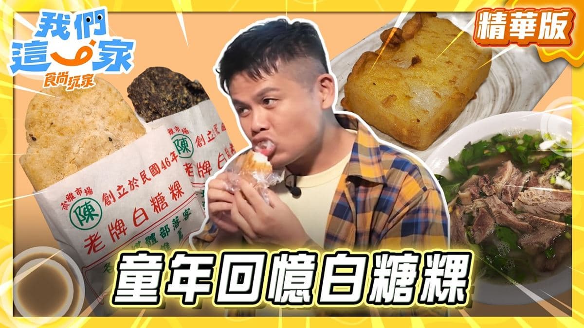 苓雅必吃「童年回憶白糖粿」!《食尚玩家》推薦「陳50年老店老牌白糖粿」