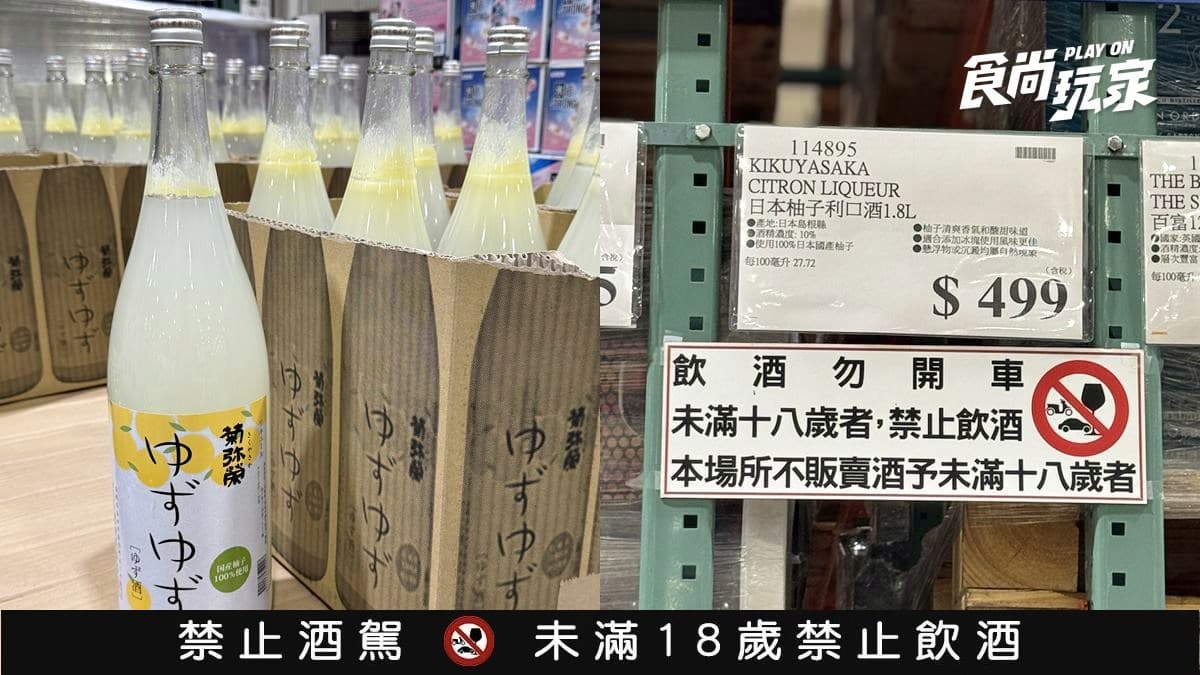 好市多「神級柚子酒」降價回歸!1.8公升500元有找,會員喊:終於等到了 好市多「神級柚子酒」降價回歸!1.8公升500元有找,會員喊:終於等到了