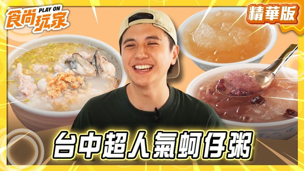 台中必吃「俗擱大碗蚵仔粥」!《食尚玩家》曾子余推薦「翰德正老牌蚵仔粥」