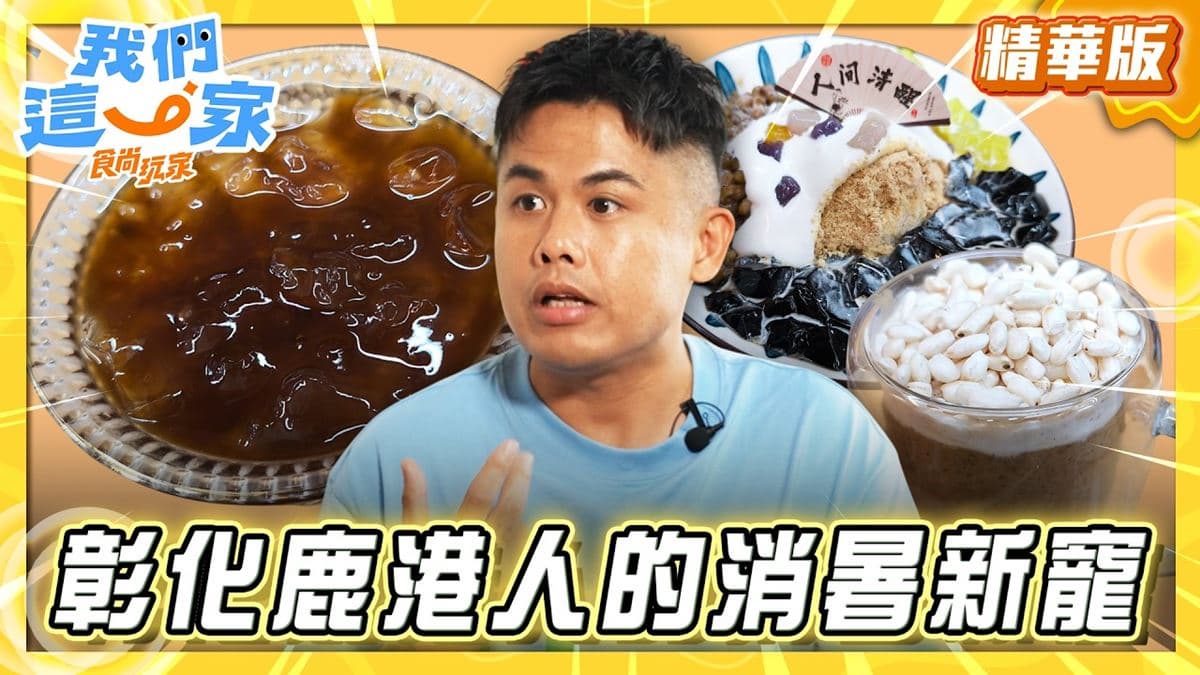 鹿港必吃「麵茶剉冰」!《食尚玩家》張再興推薦「怡古齋人文茶館」