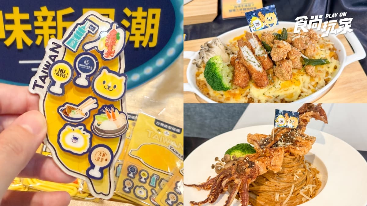 免費送造型磁鐵!NU PASTA與林聰明推聯名菜單,台味義大利麵、鹽酥雞必吃