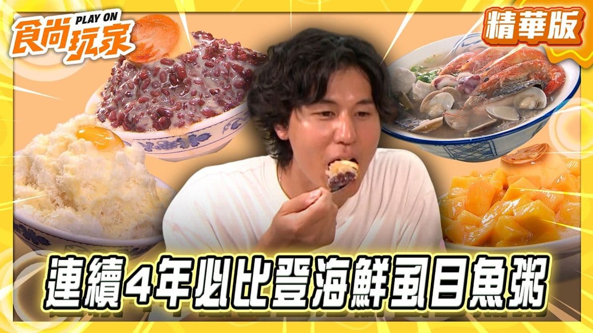 台南安平必吃「滿滿海鮮虱目魚粥」!《食尚玩家》推薦「謝掌櫃虱目魚海鮮粥」