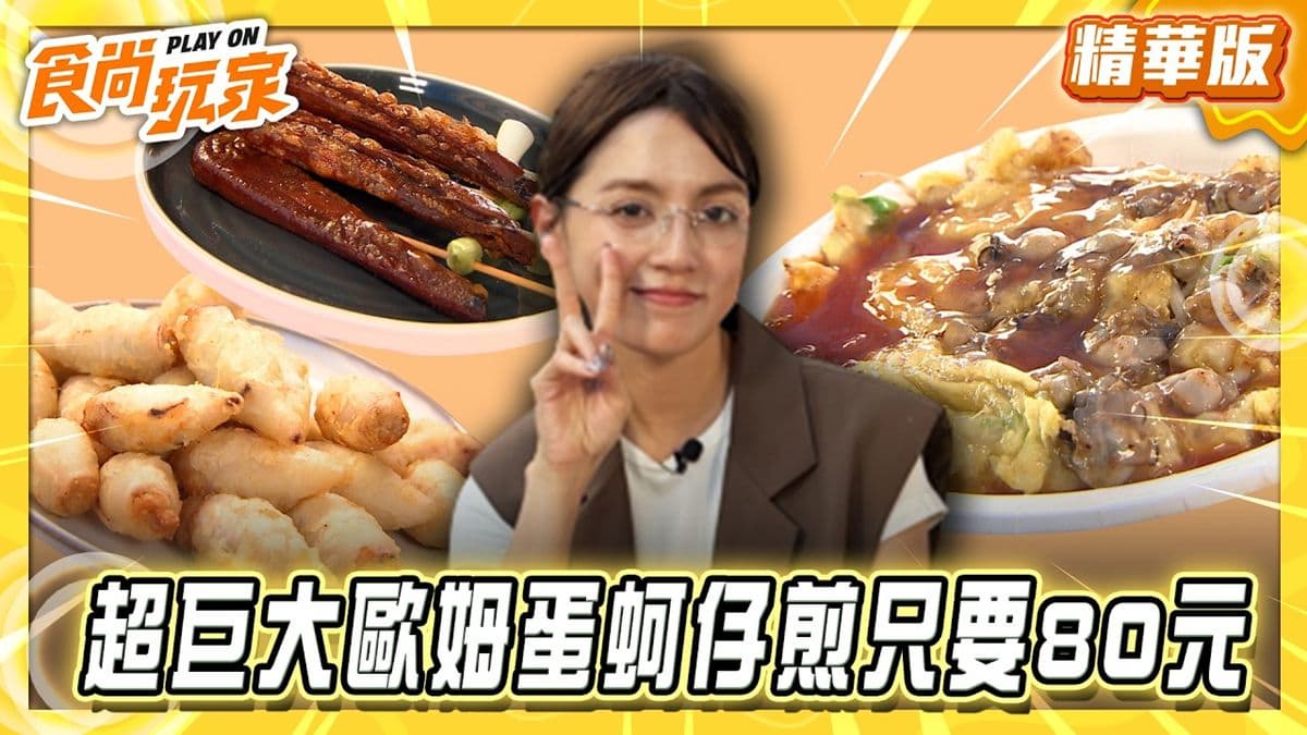 高雄必吃「巨大歐姆蛋蚵仔煎」!《食尚玩家》朵拉推薦「興達港邱家蚵仔煎」