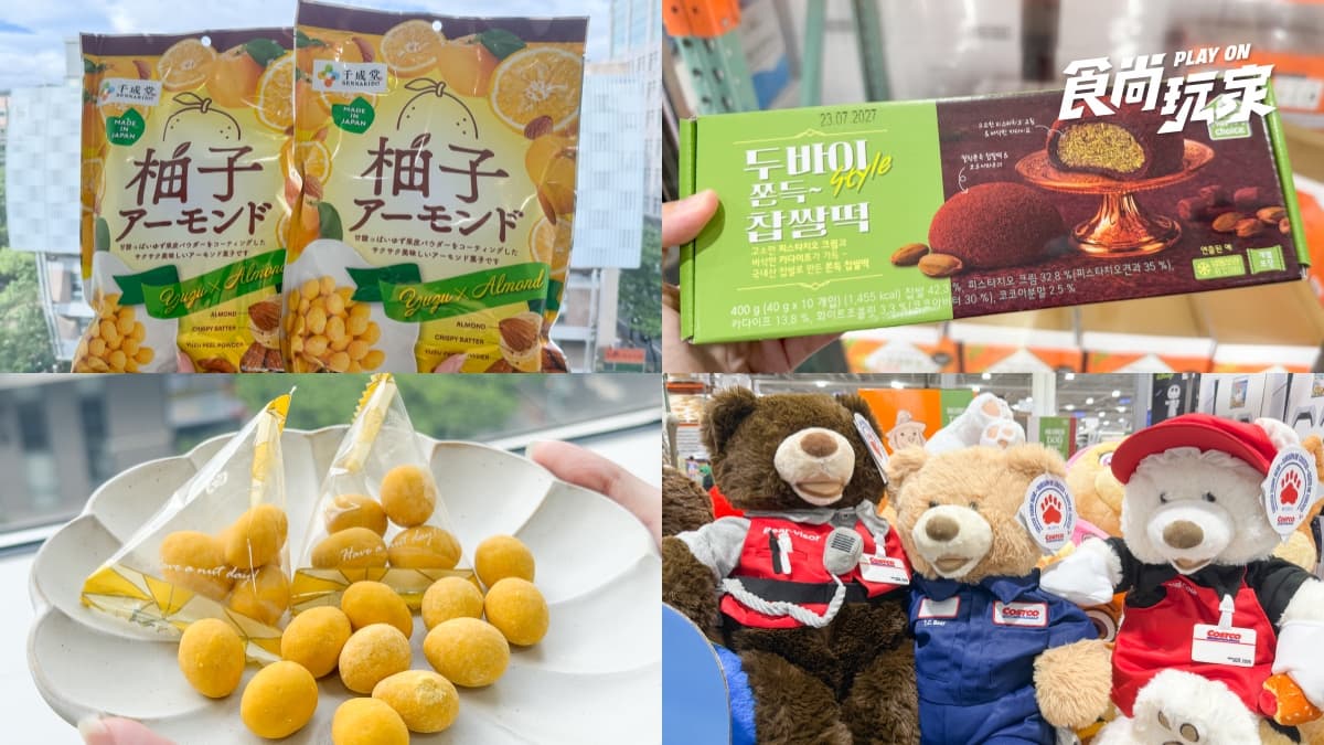 好市多6款新品推薦!日本柚子零食、杜拜巧克力麻糬必吃,Costco員工熊超萌(中獎公布)